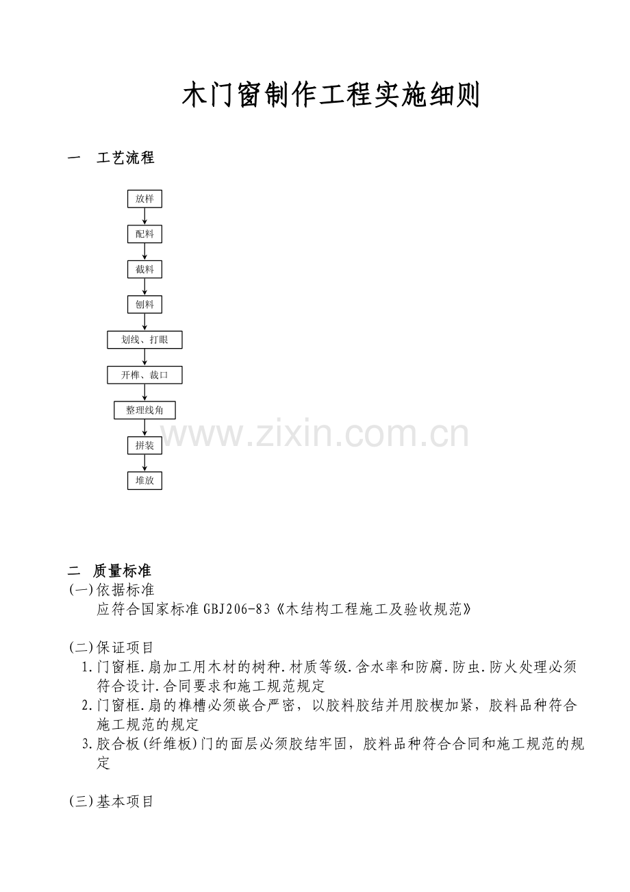木门窗制作工程实施细则.doc_第1页