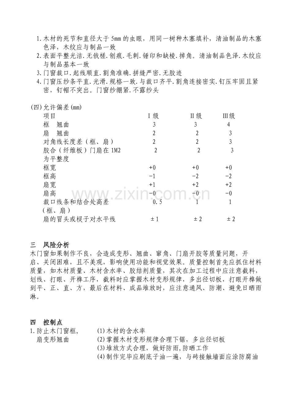 木门窗制作工程实施细则.doc_第2页