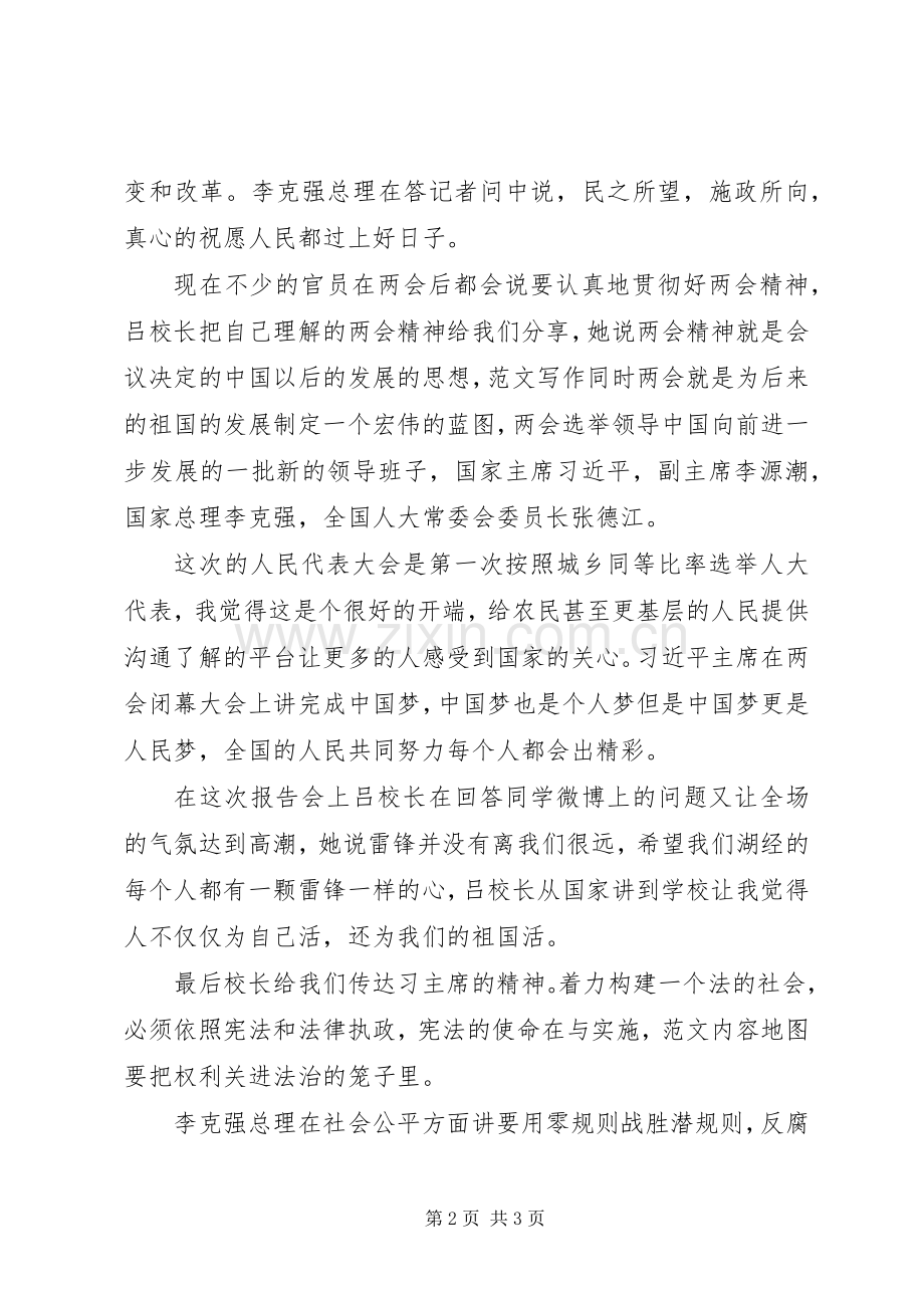 XX年两会学习心得体会范文：行大道民为本.docx_第2页