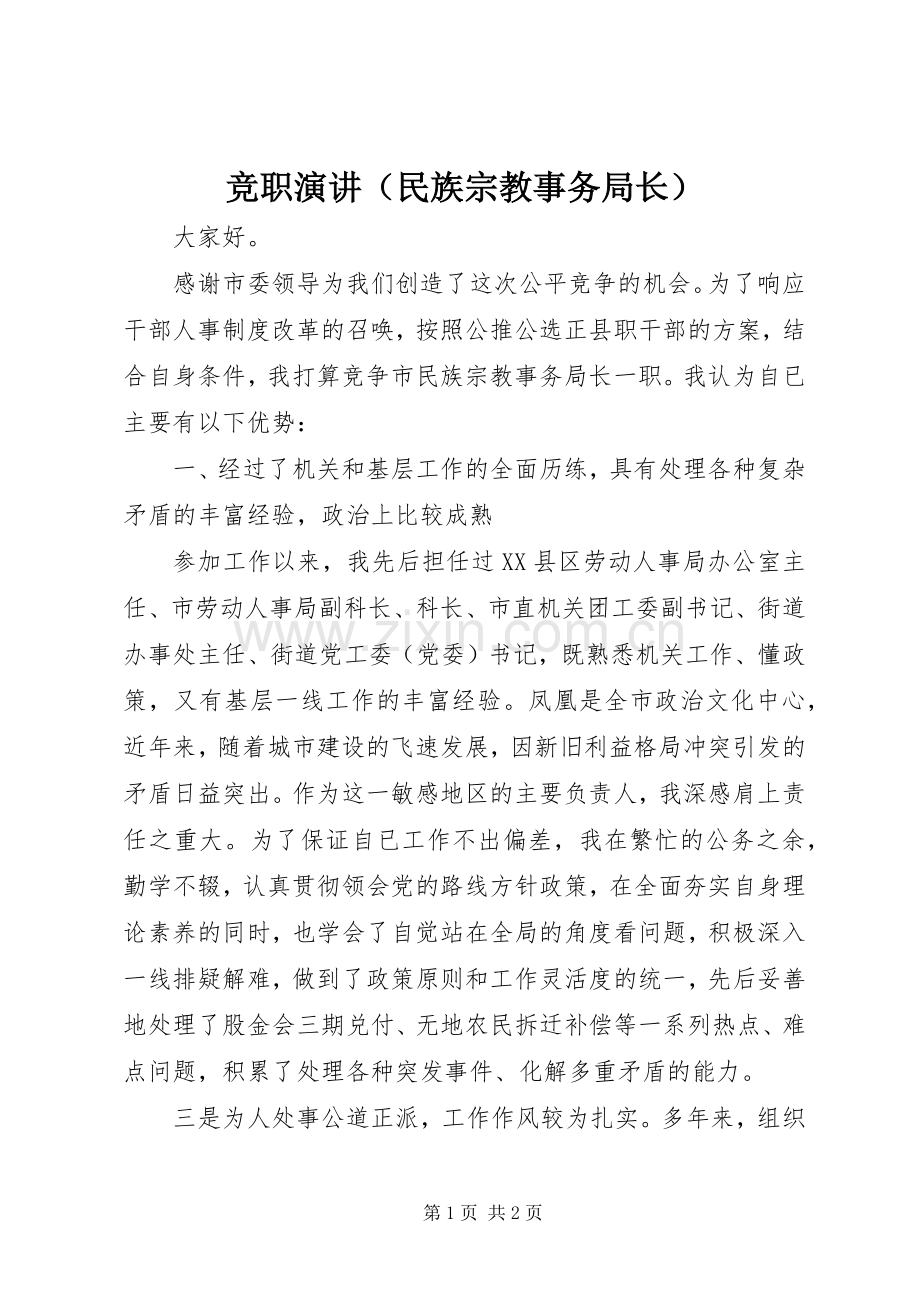 竞职演讲（民族宗教事务局长）.docx_第1页