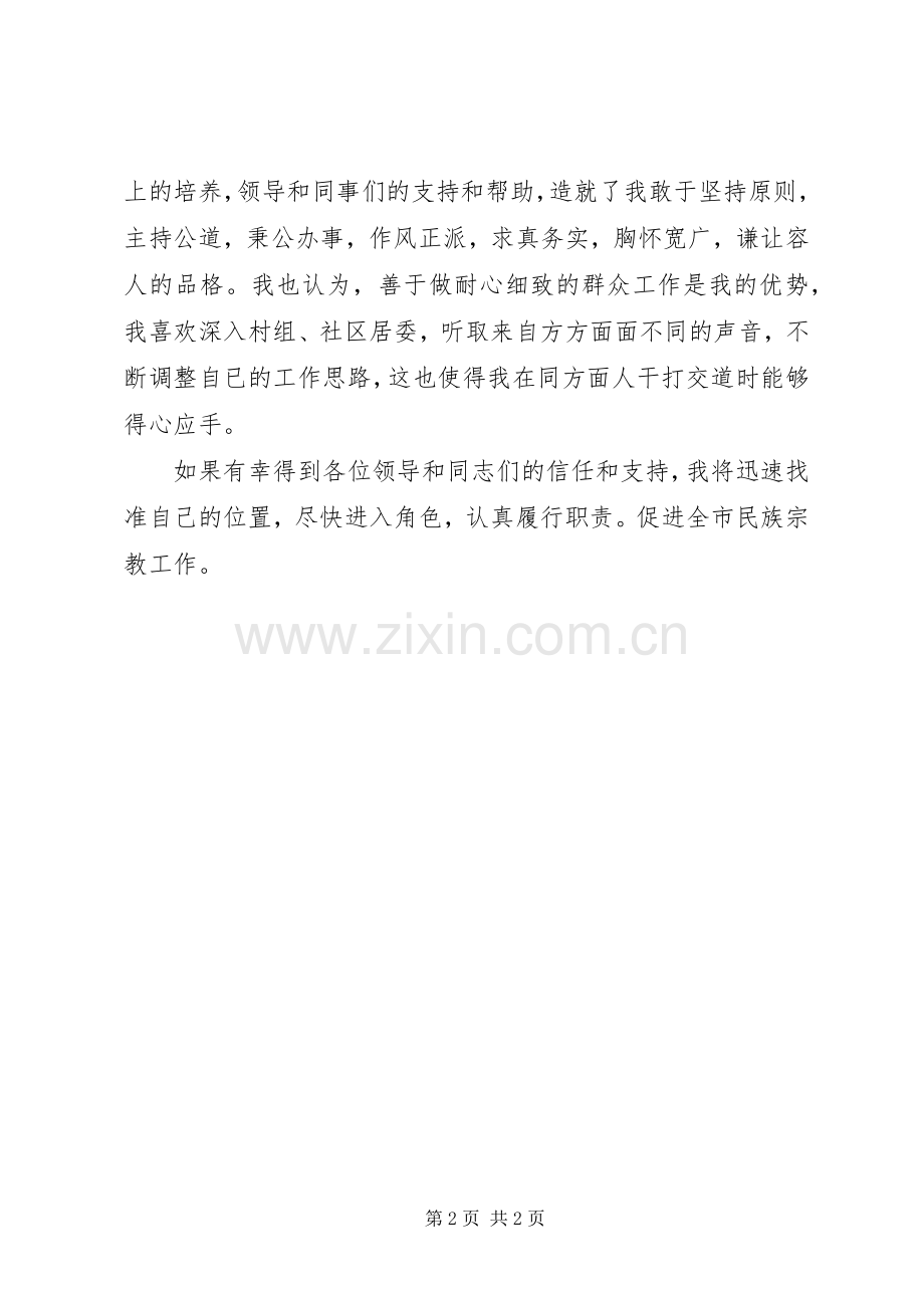 竞职演讲（民族宗教事务局长）.docx_第2页