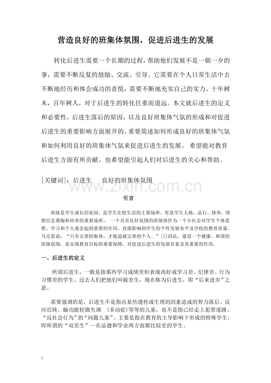 营造良好的班集体氛围.doc_第1页