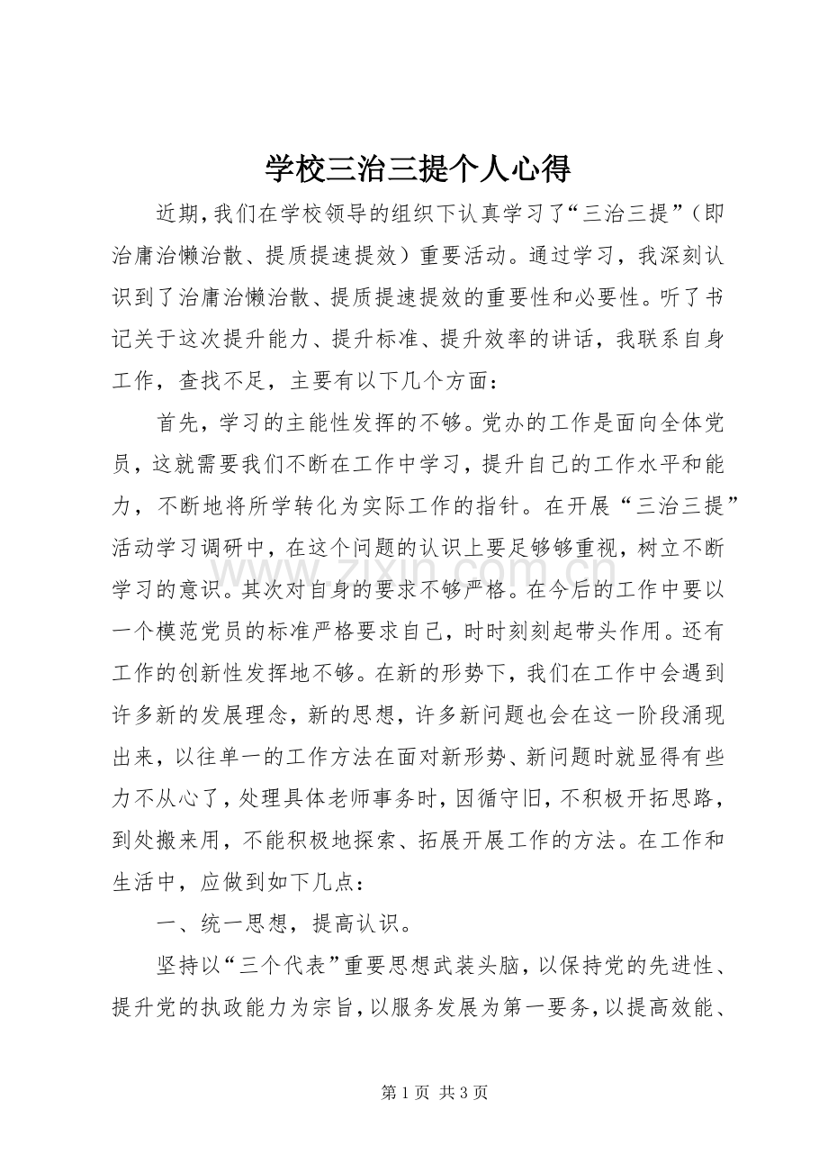 学校三治三提个人心得.docx_第1页
