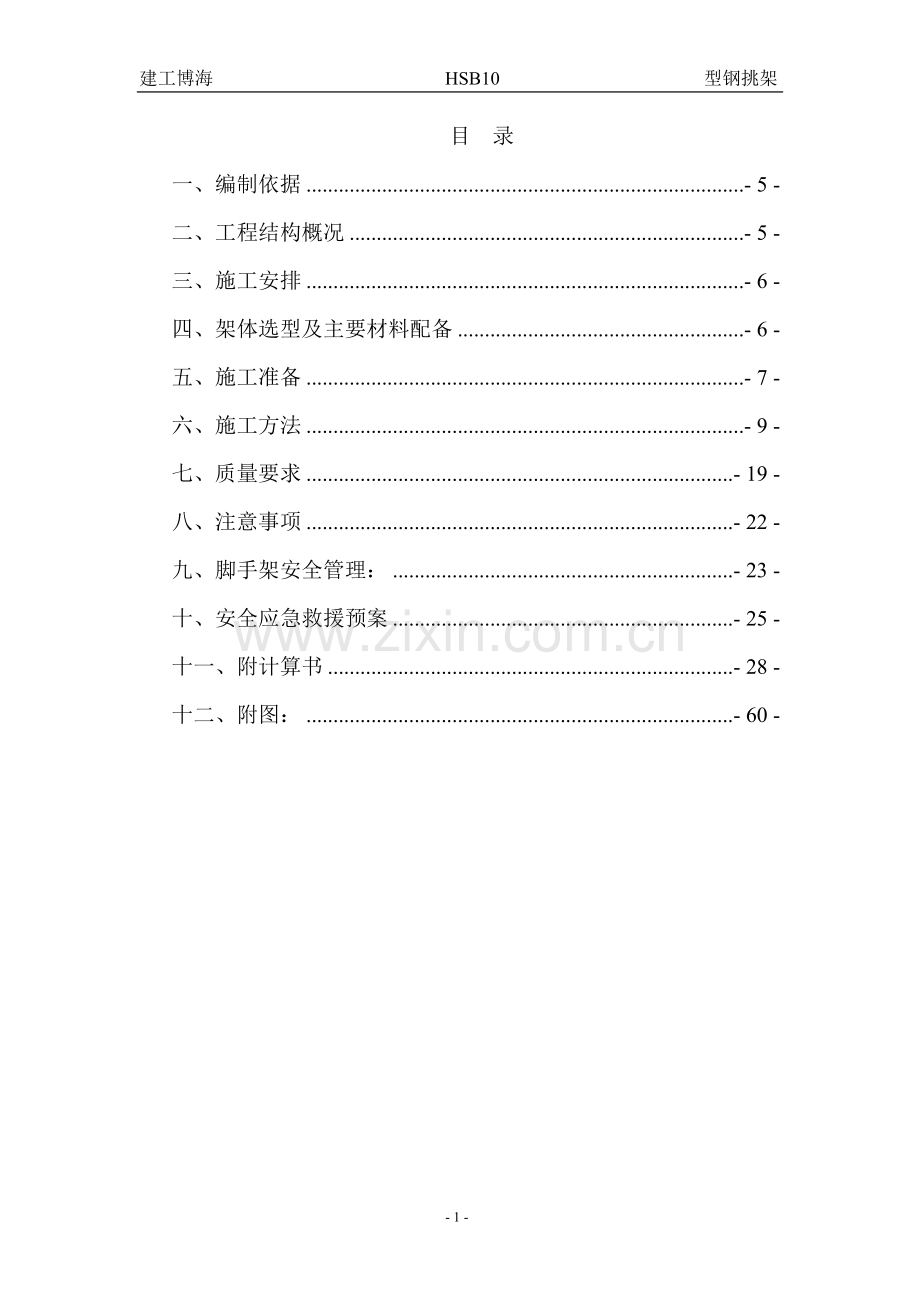 型钢悬挑架正式.doc_第1页