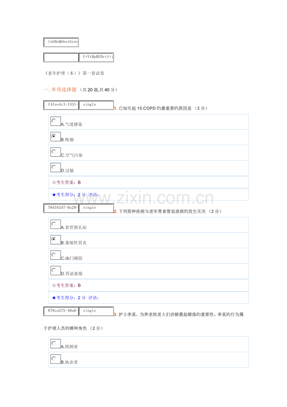 2023年电大秋老年护理本第一套试卷.doc_第1页