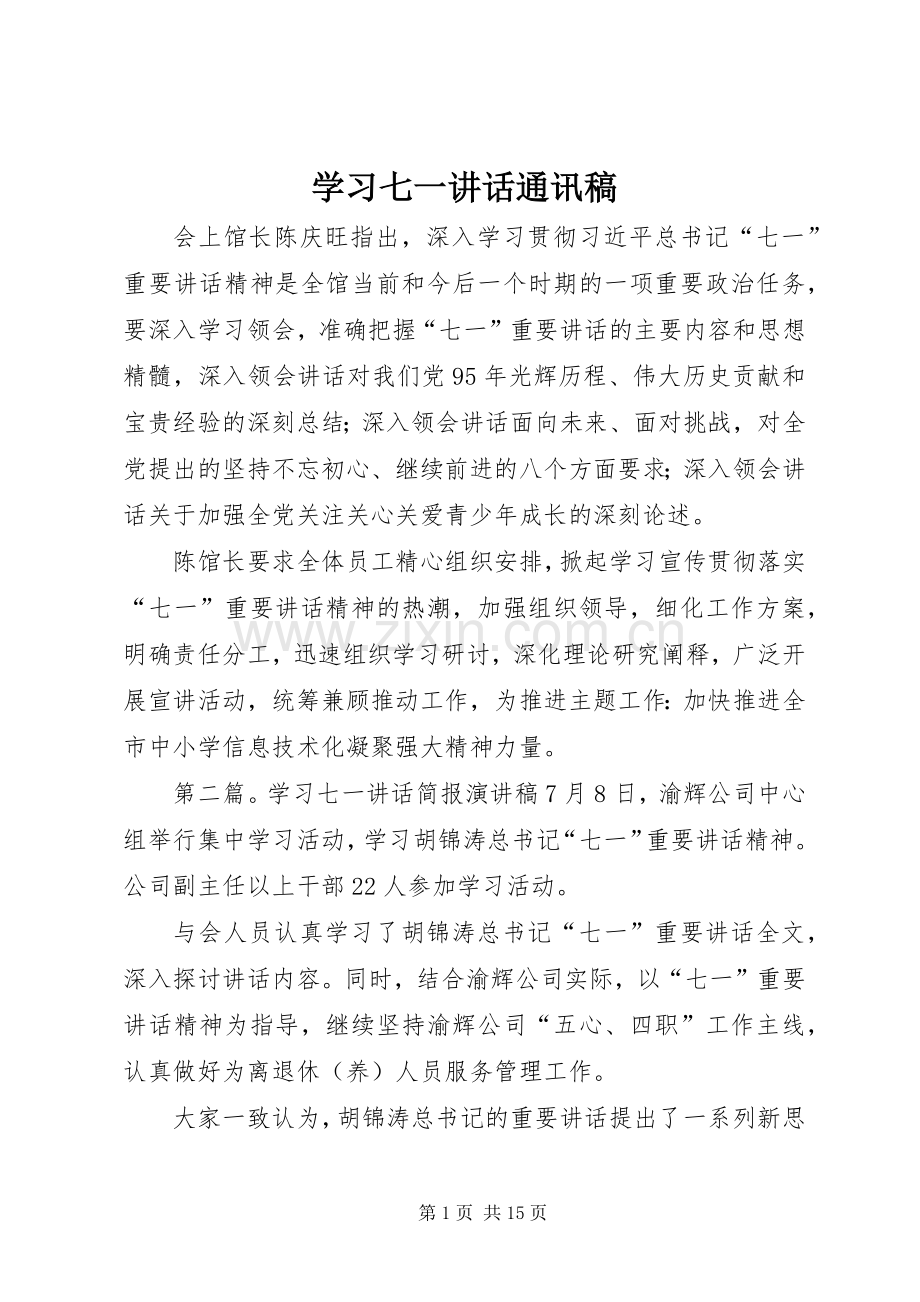 学习七一讲话通讯稿.docx_第1页