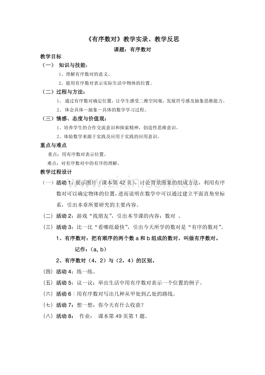 有序数对设计-实录、反思.doc_第1页
