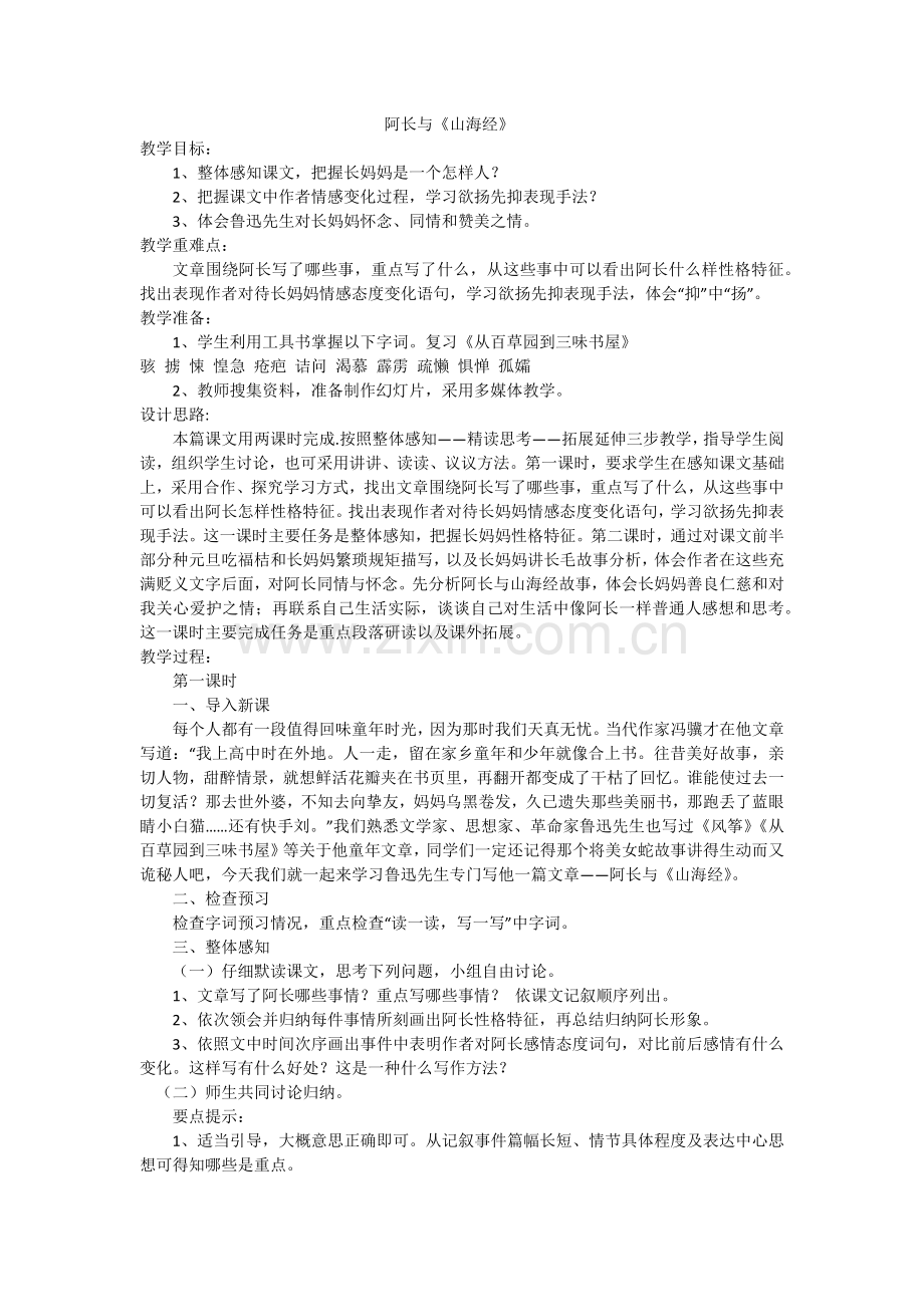 (部编)初中语文人教2011课标版七年级下册阿长与《山海经》--第一课时.docx_第1页