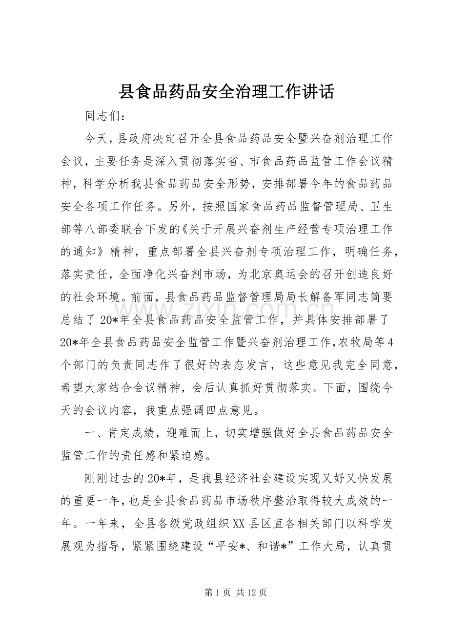 县食品药品安全治理工作讲话.docx_第1页