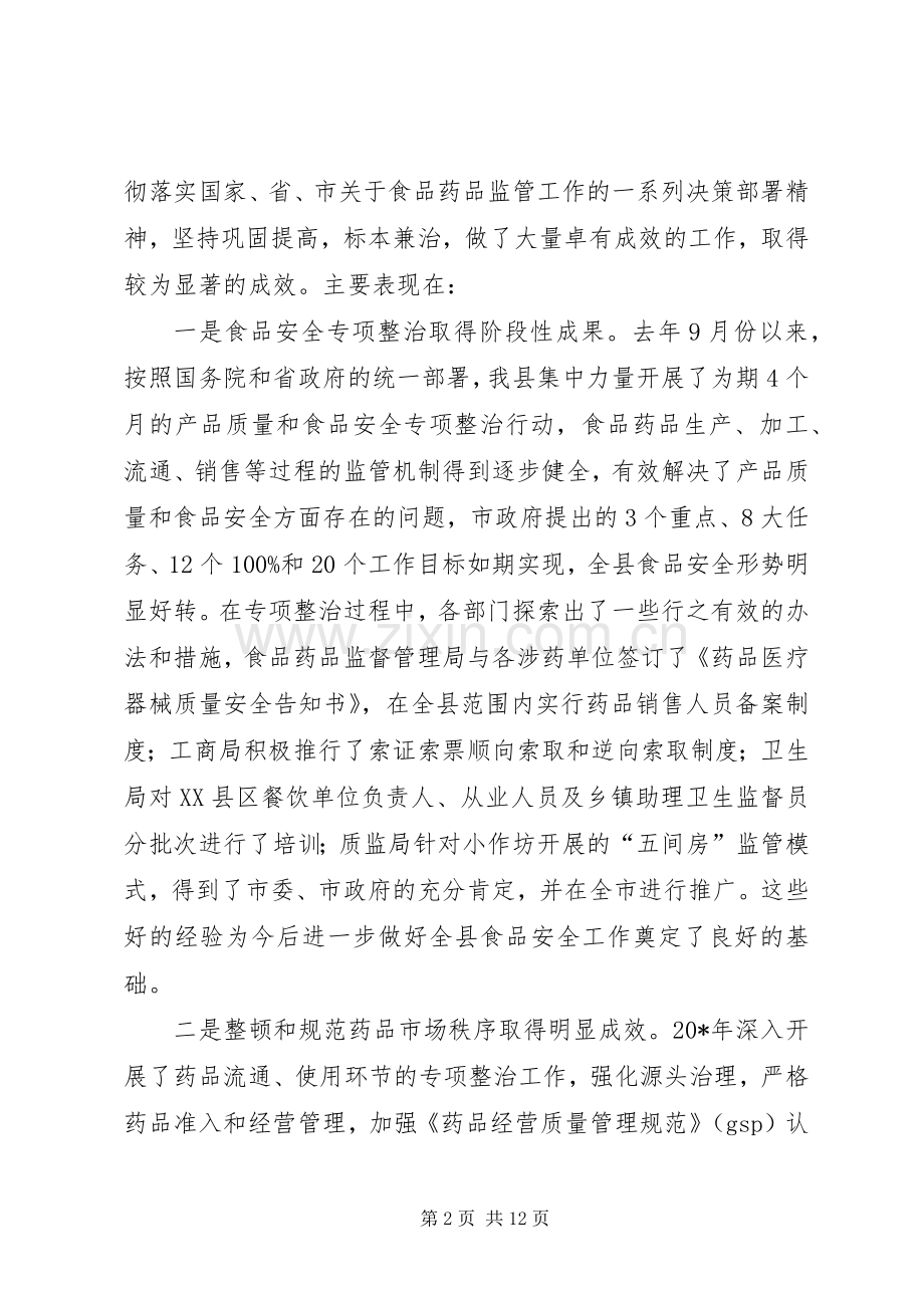 县食品药品安全治理工作讲话.docx_第2页