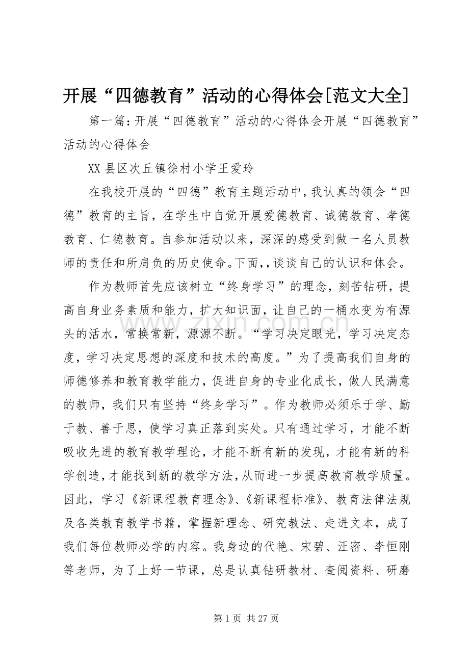 开展“四德教育”活动的心得体会[范文大全].docx_第1页