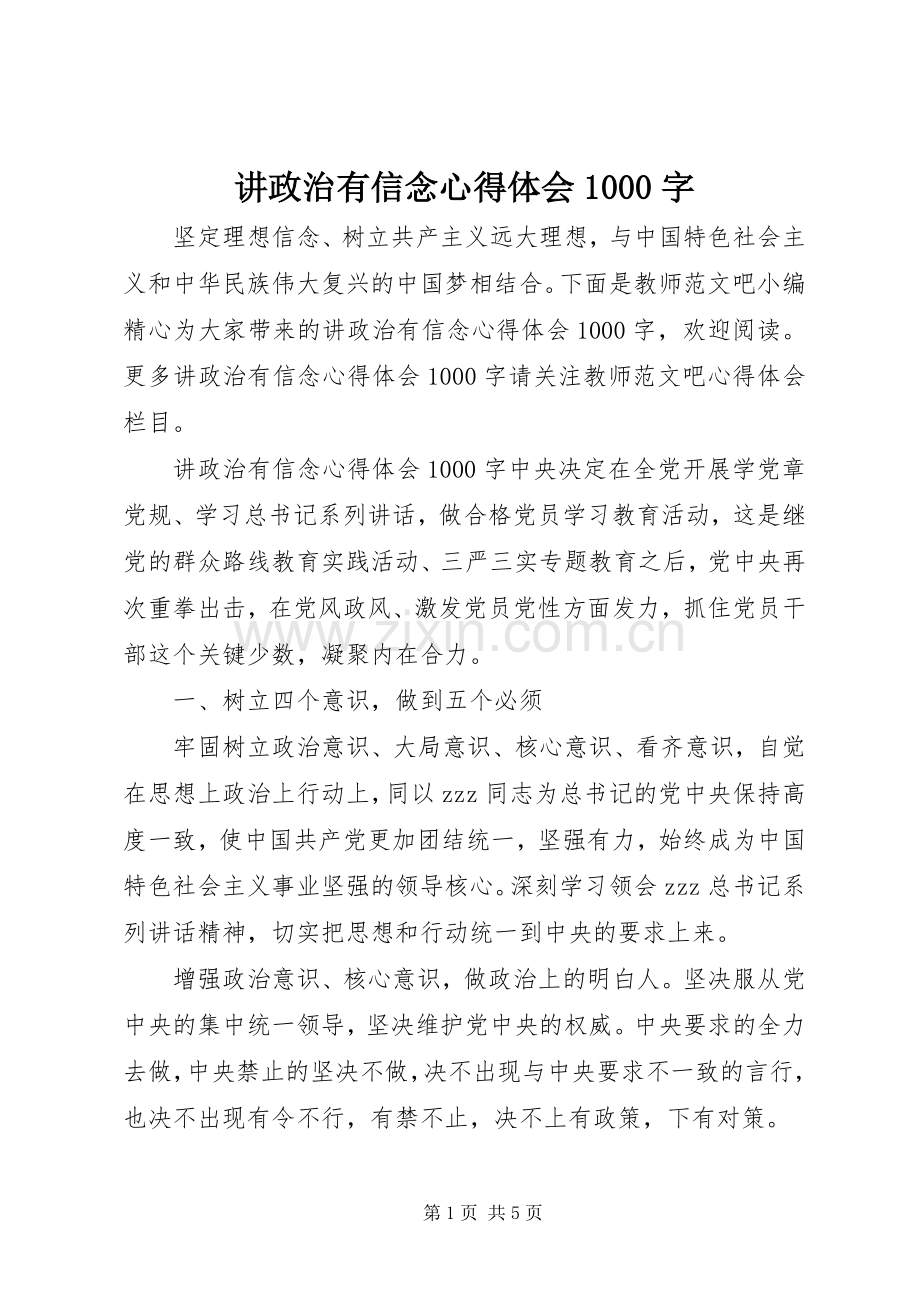 讲政治有信念心得体会1000字.docx_第1页