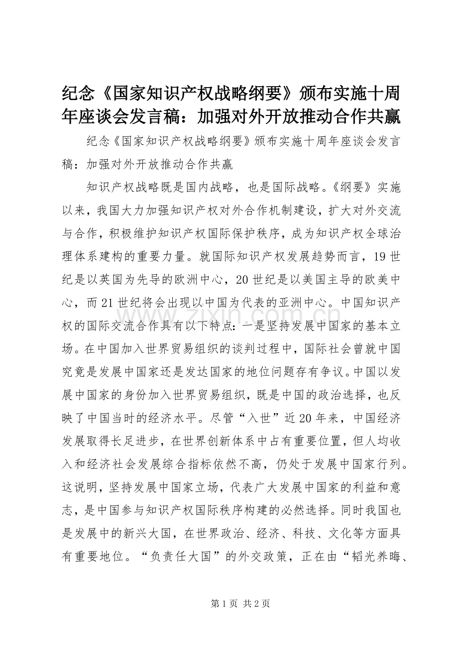 纪念《国家知识产权战略纲要》颁布实施十周年座谈会发言稿：加强对外开放推动合作共赢.docx_第1页
