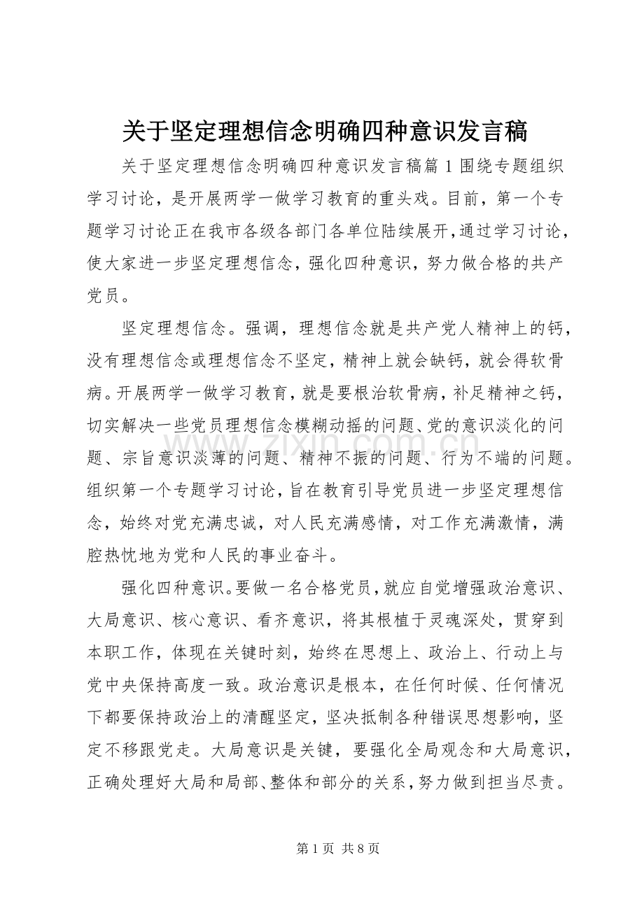 关于坚定理想信念明确四种意识发言稿.docx_第1页