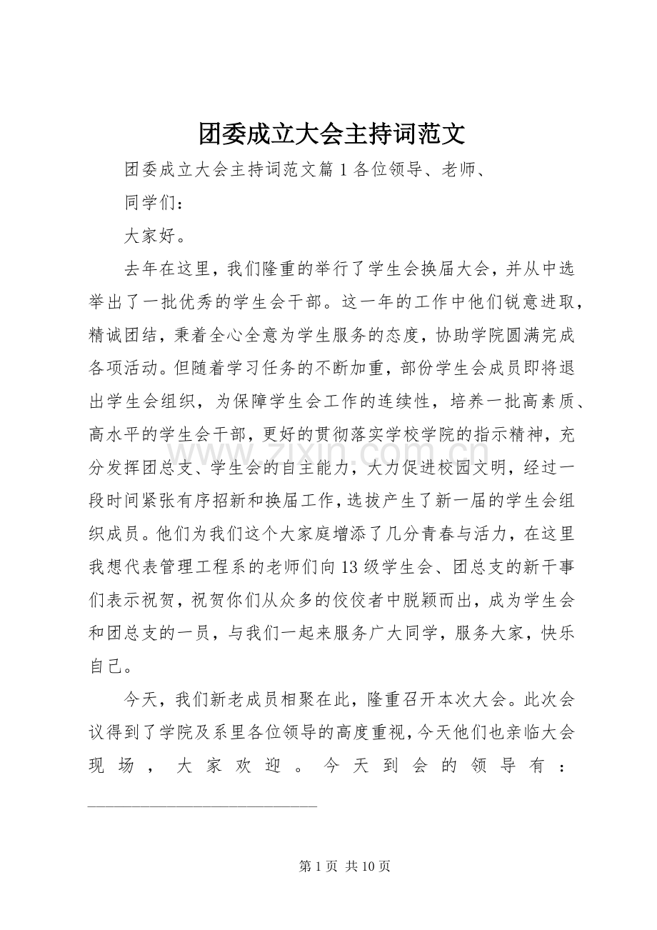 团委成立大会主持词范文.docx_第1页