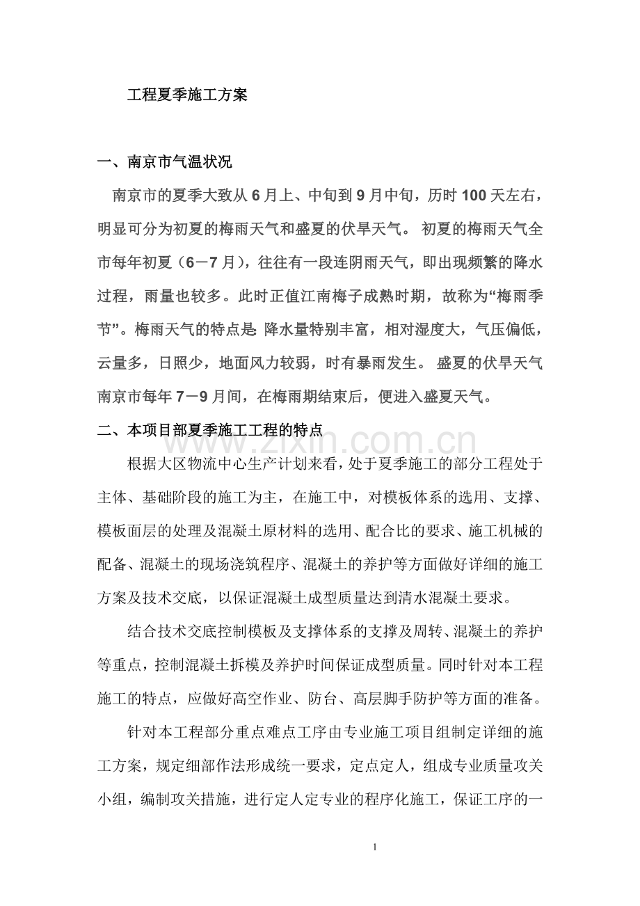 方案夏季施工正文.doc_第1页
