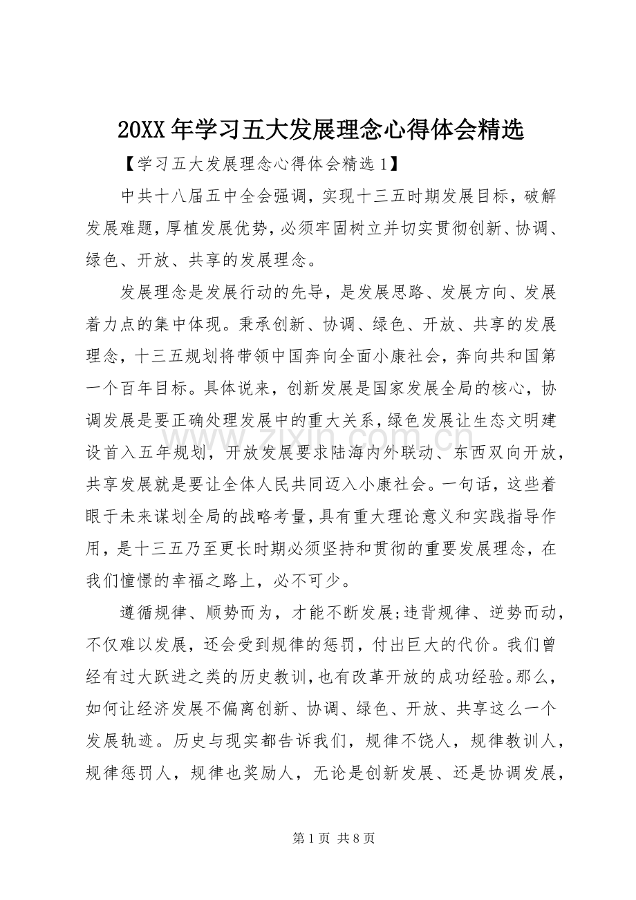 20XX年学习五大发展理念心得体会.docx_第1页