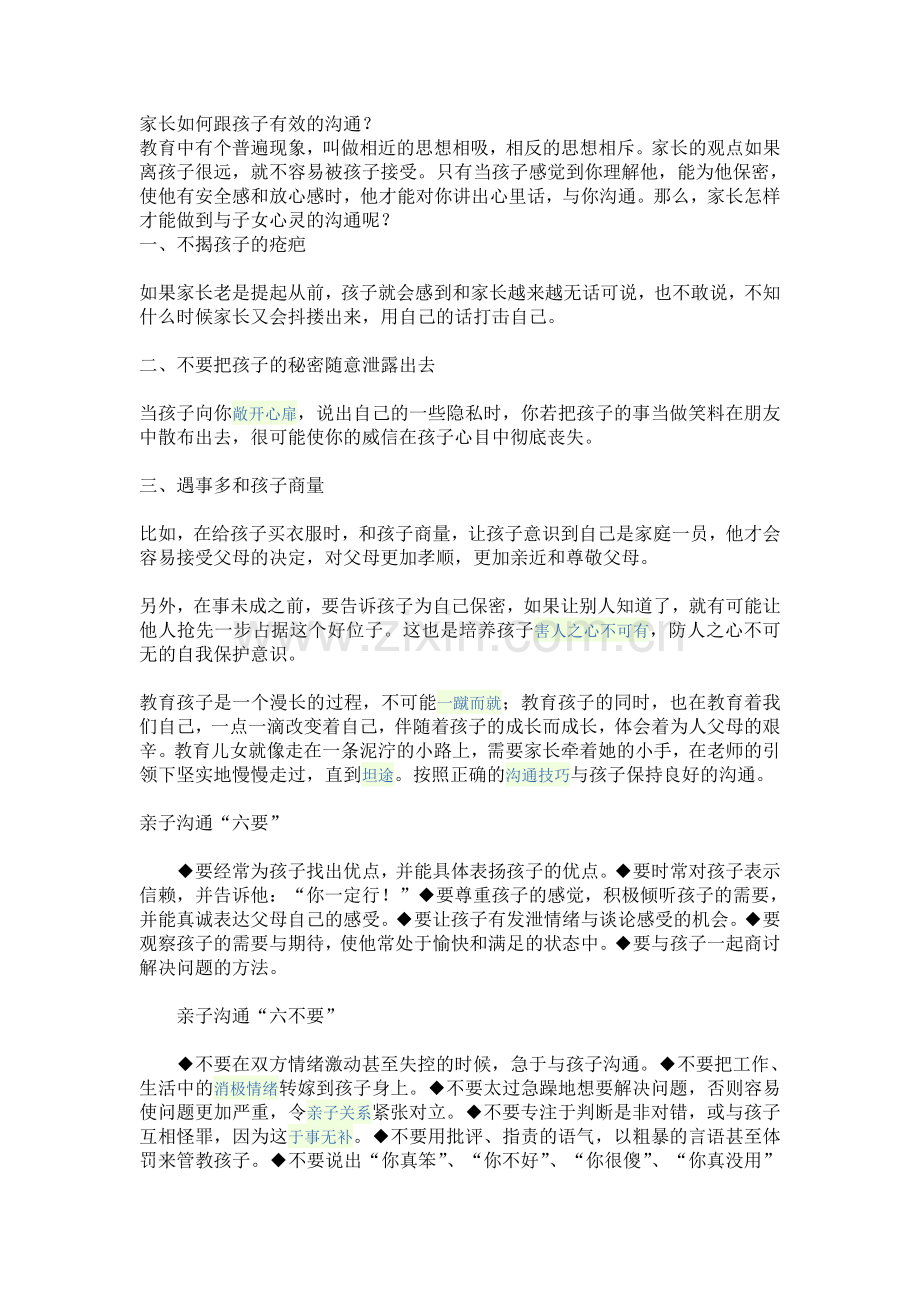 家长如何跟孩子有效的沟通？.doc_第1页