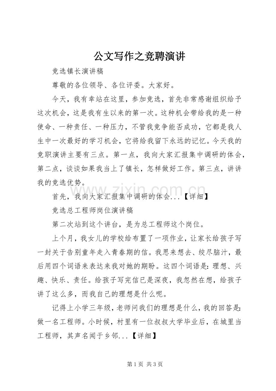 公文写作之竞聘演讲.docx_第1页