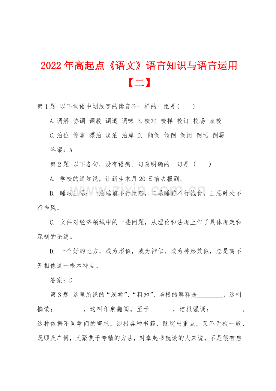 2022年高起点《语文》语言知识与语言运用【二】.docx_第1页