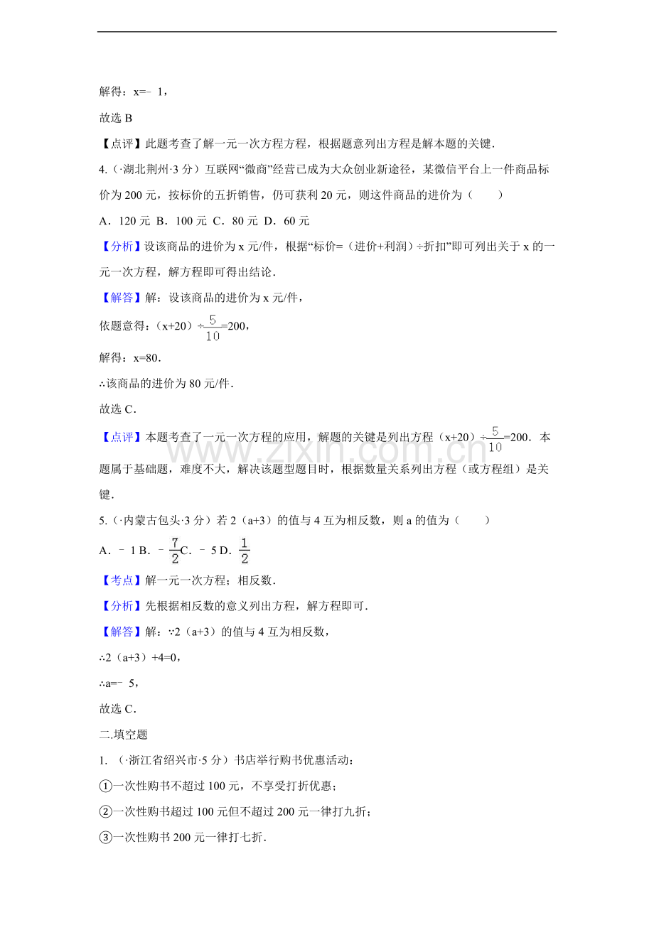 中考数学试题汇编：一元一次方程及其应用.doc_第2页
