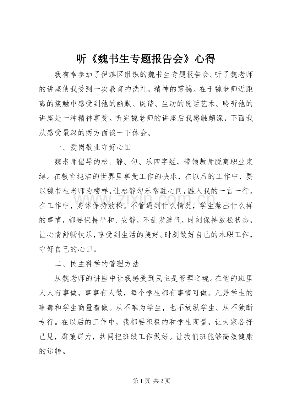 听《魏书生专题报告会》心得.docx_第1页
