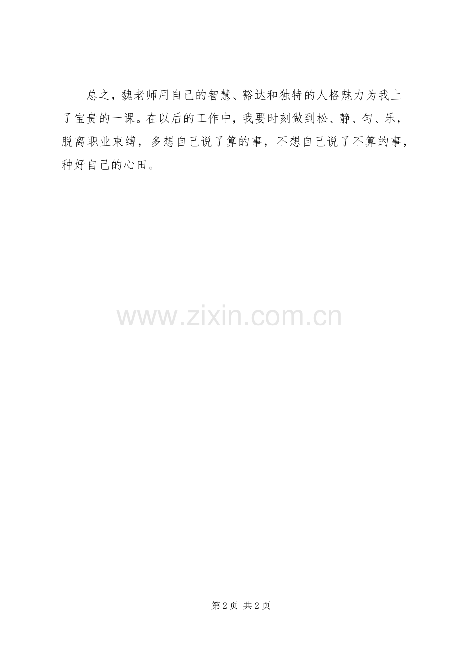 听《魏书生专题报告会》心得.docx_第2页