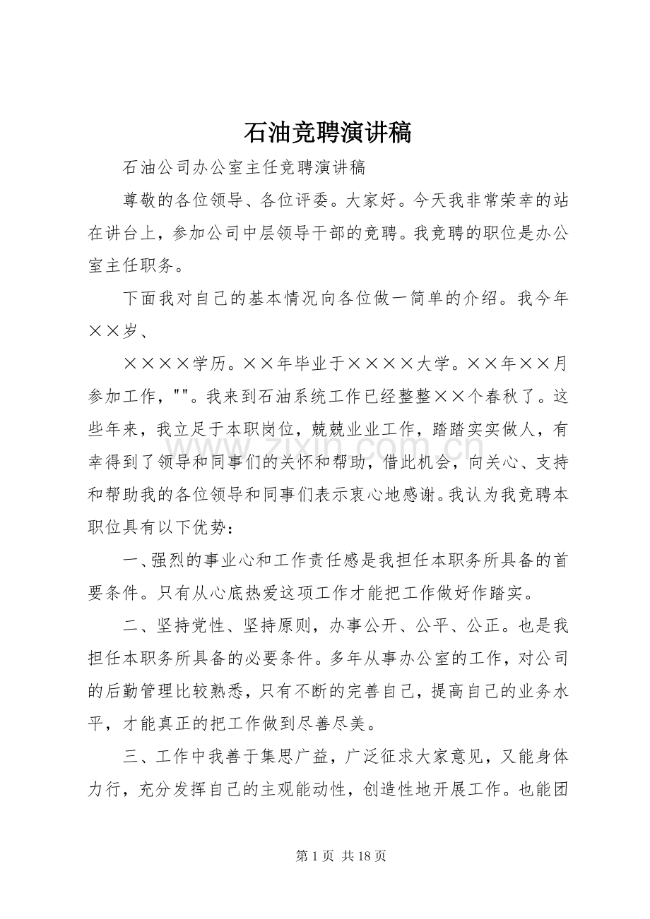 石油竞聘演讲稿.docx_第1页
