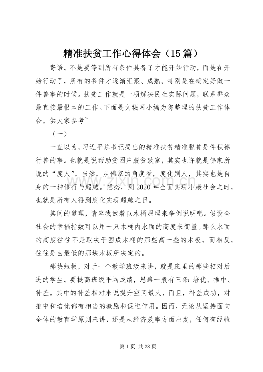 精准扶贫工作心得体会（15篇）.docx_第1页