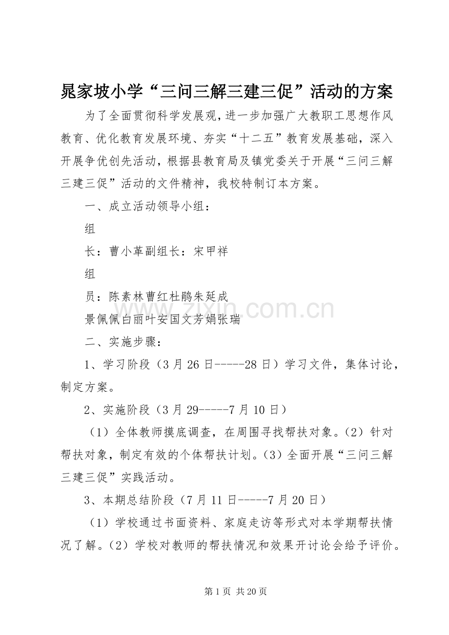 晁家坡小学“三问三解三建三促”活动的实施方案.docx_第1页