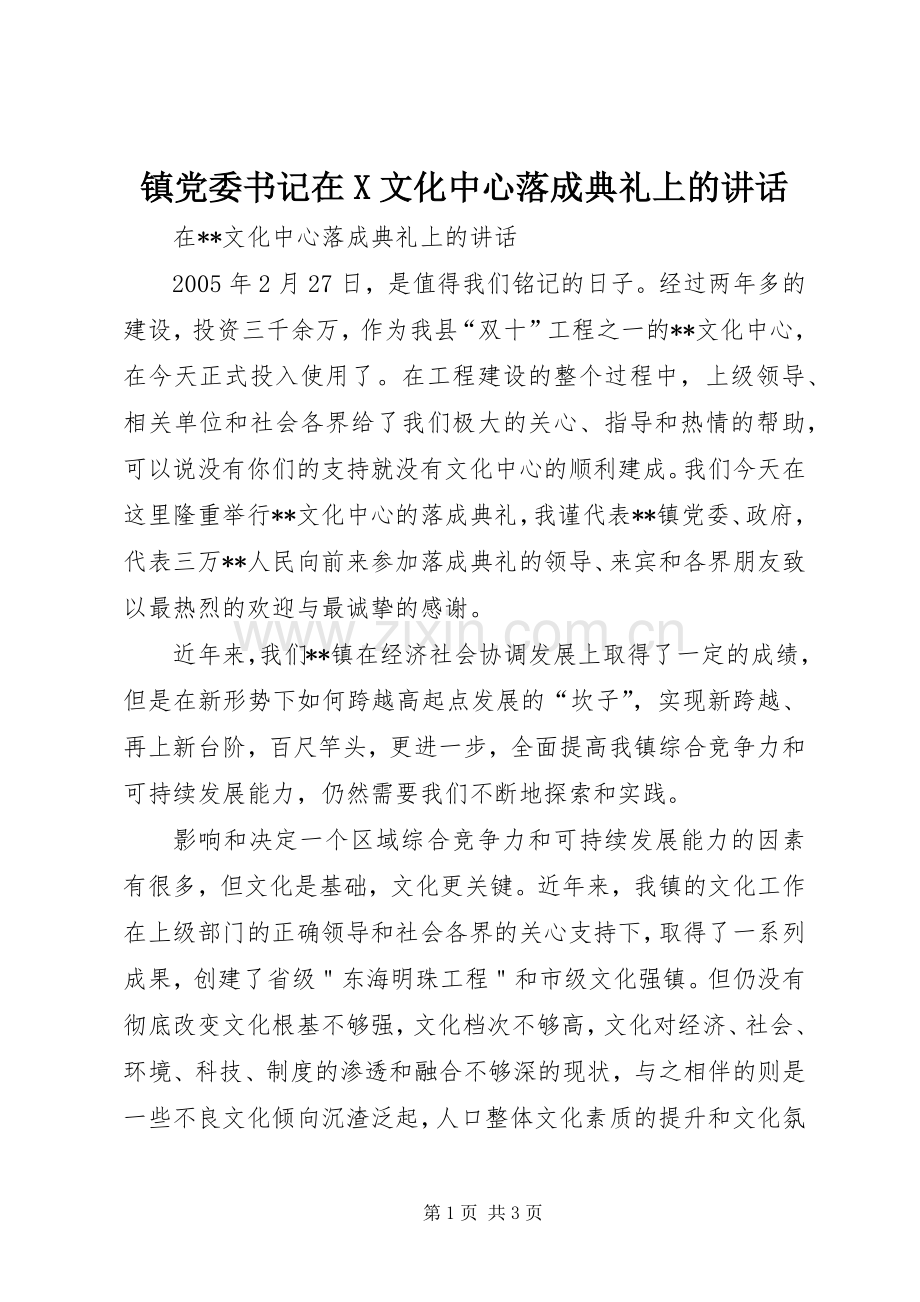 镇党委书记在X文化中心落成典礼上的讲话.docx_第1页