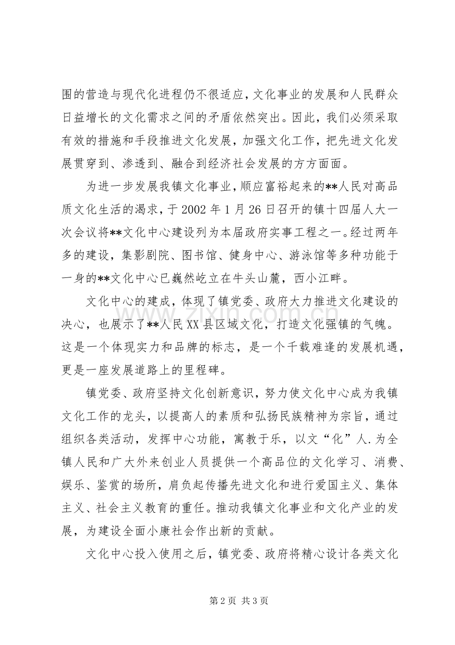 镇党委书记在X文化中心落成典礼上的讲话.docx_第2页