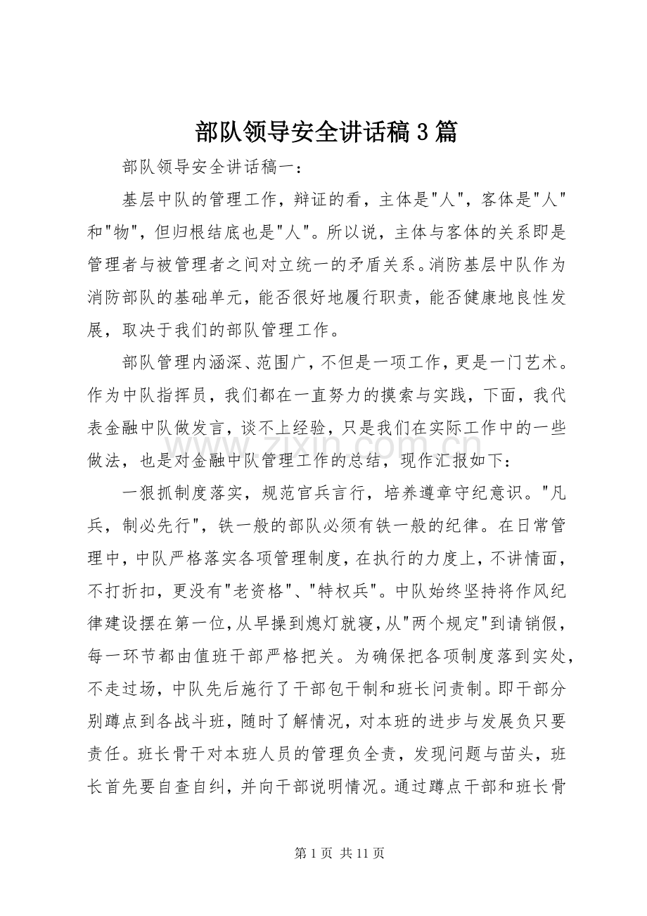 部队领导安全讲话稿3篇.docx_第1页