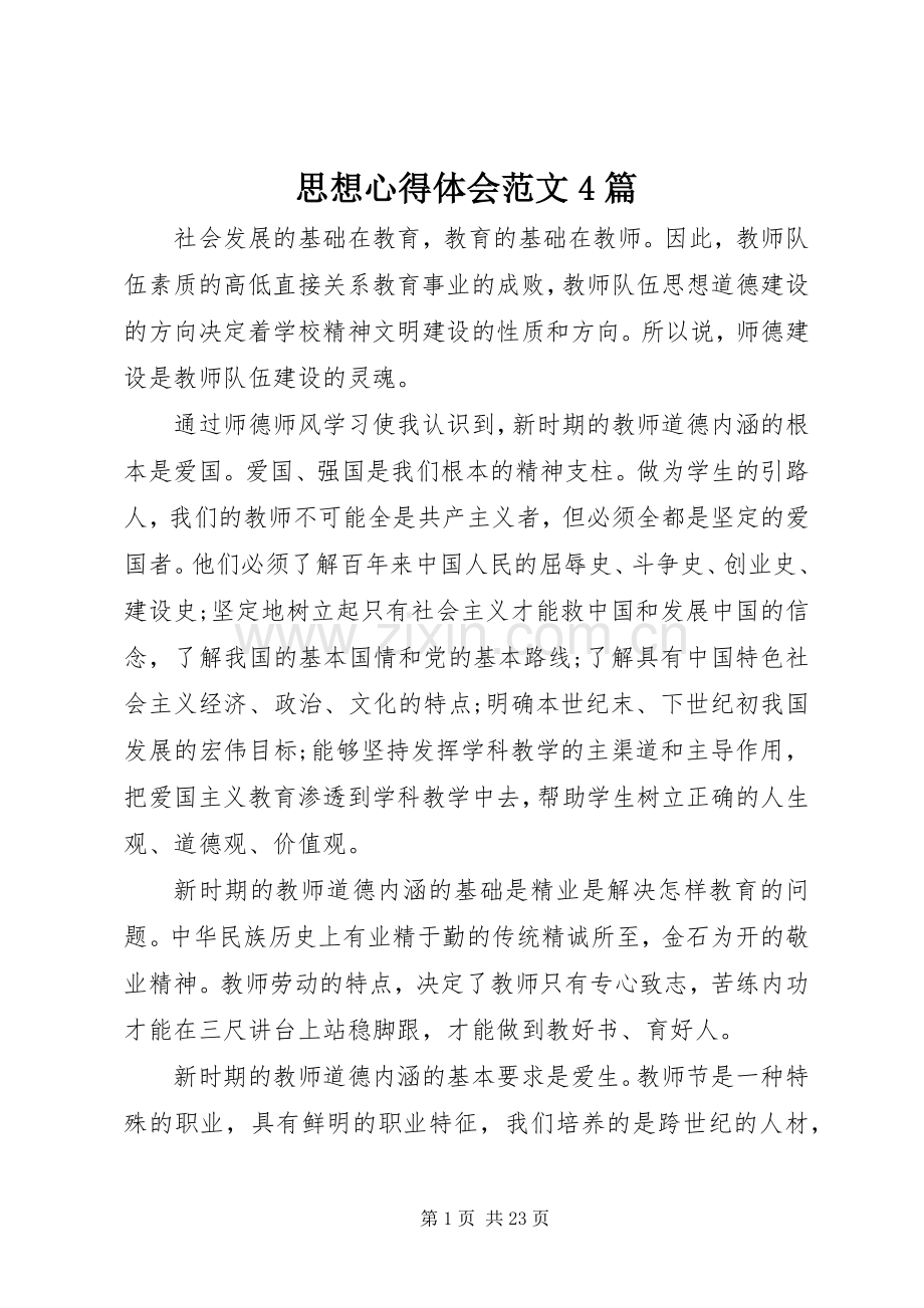 思想心得体会范文4篇.docx_第1页