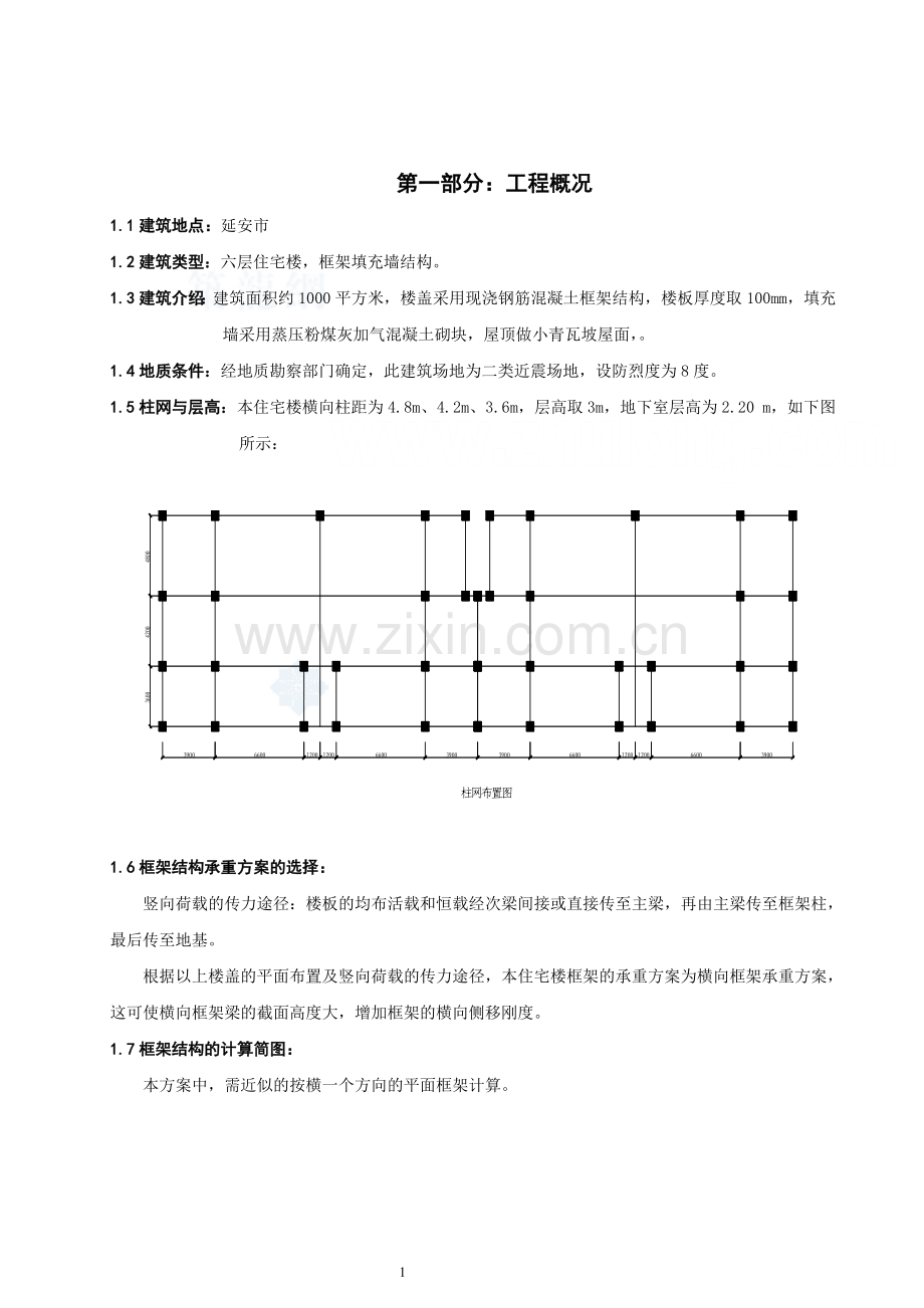 六层住宅楼,框架填充墙结构详细计算书_secret.doc_第1页