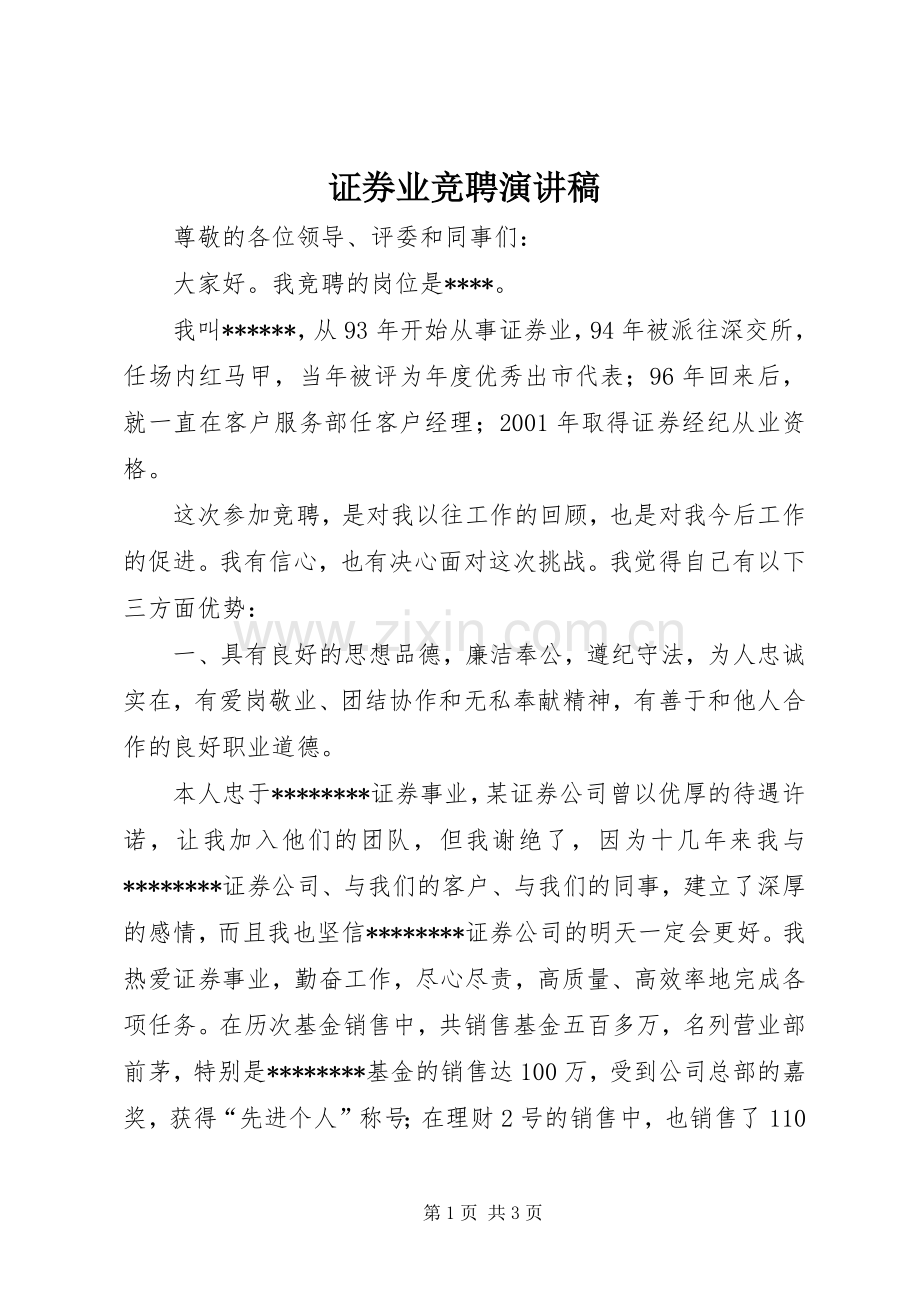 证券业竞聘演讲稿.docx_第1页