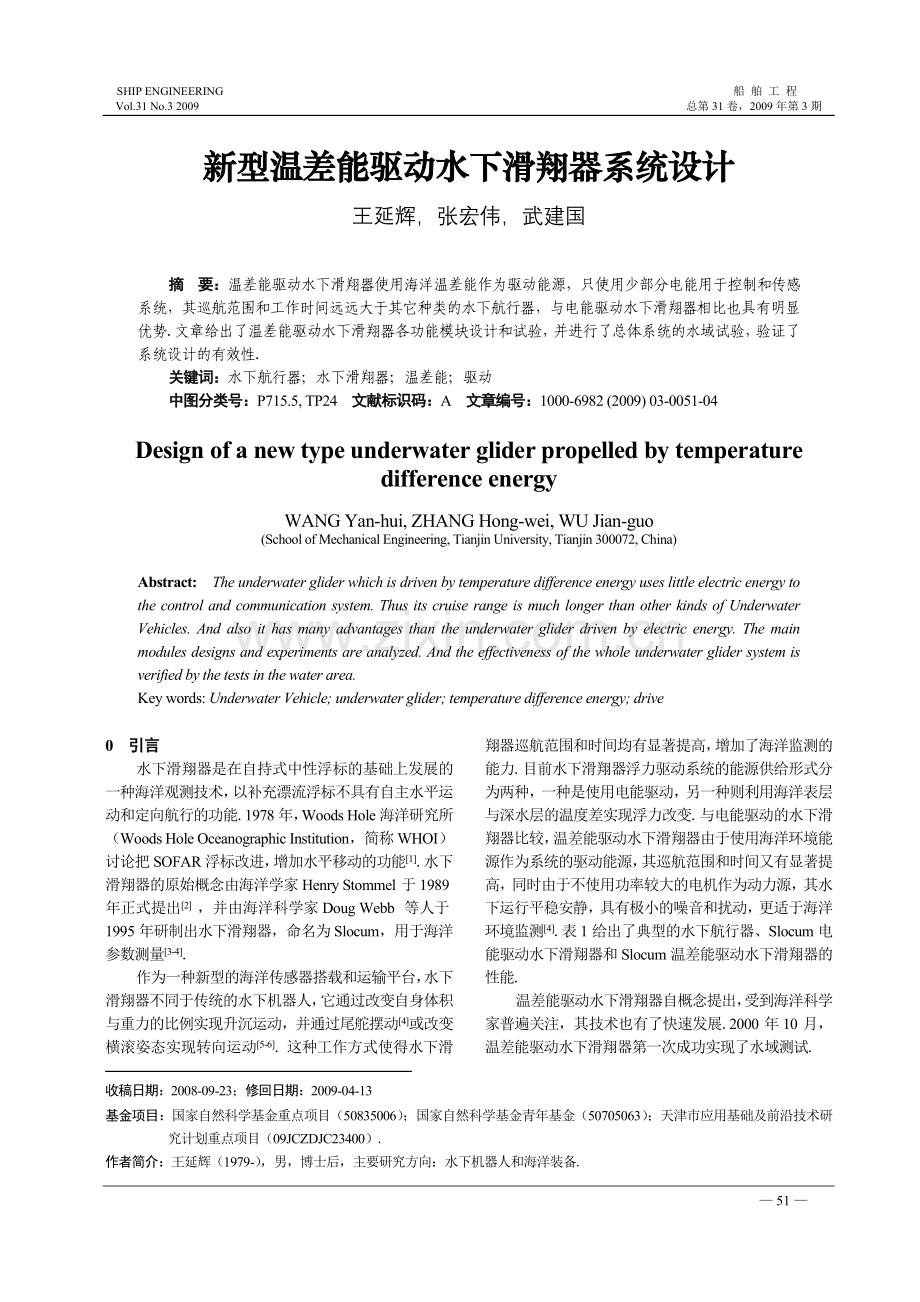 新型温差能驱动水下滑翔器系统设计.doc_第1页