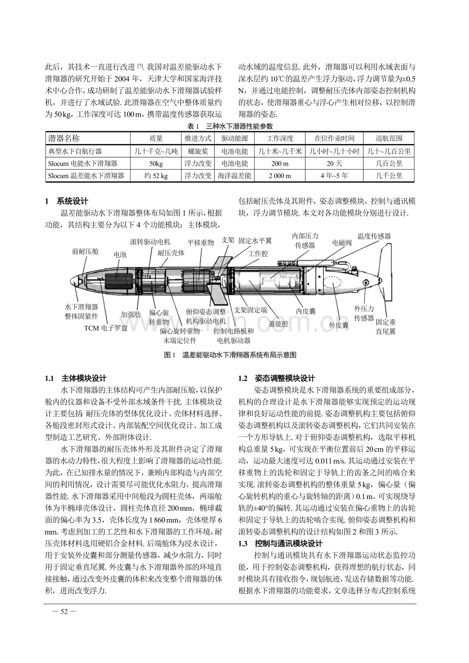 新型温差能驱动水下滑翔器系统设计.doc_第2页