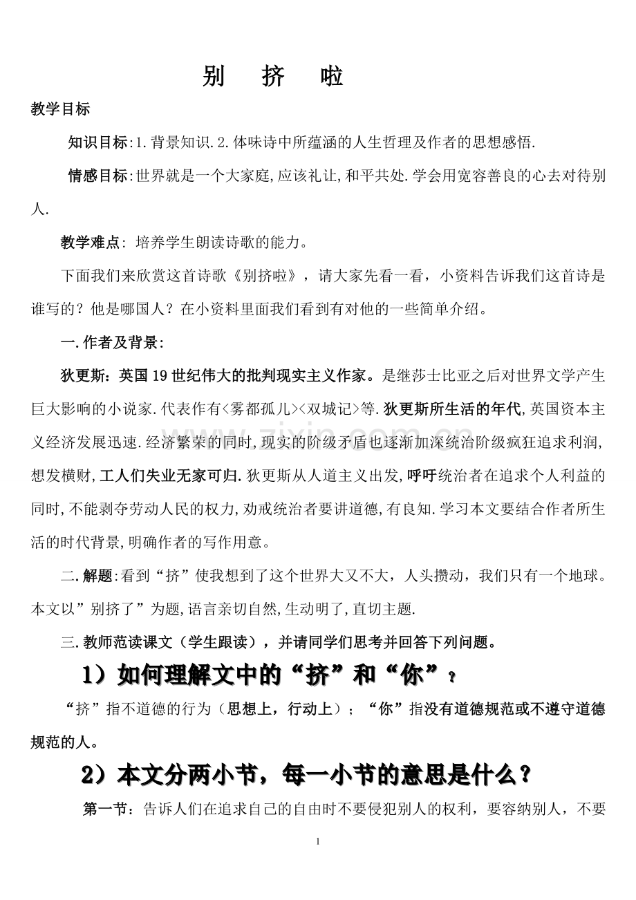 《别挤了》教学设计.doc_第1页