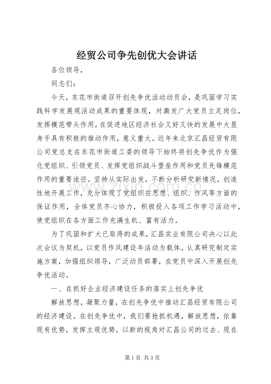 经贸公司争先创优大会讲话.docx_第1页