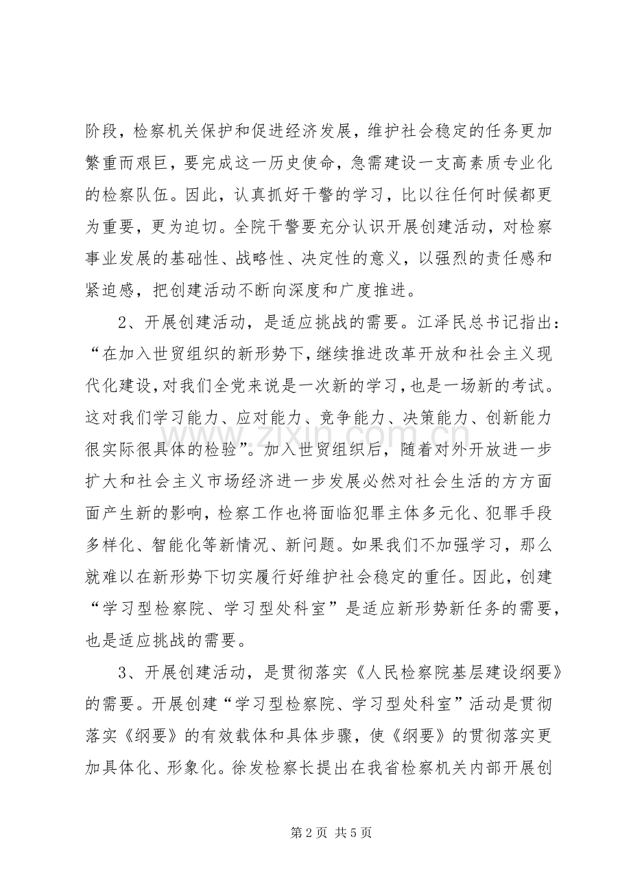 在创建“学习型检察院、学习型处科室”动员会上的讲话.docx_第2页