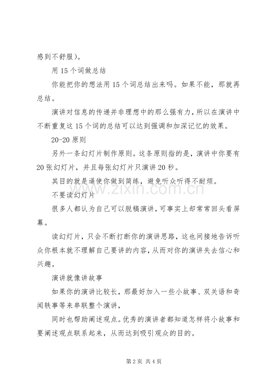 优秀演讲者法宝.docx_第2页
