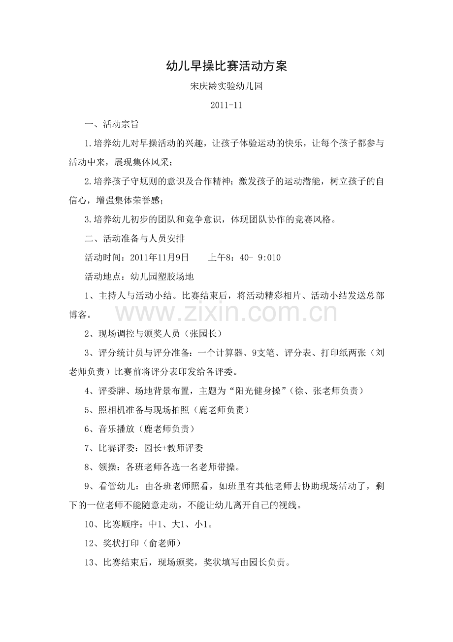 幼儿早操比赛.doc_第1页