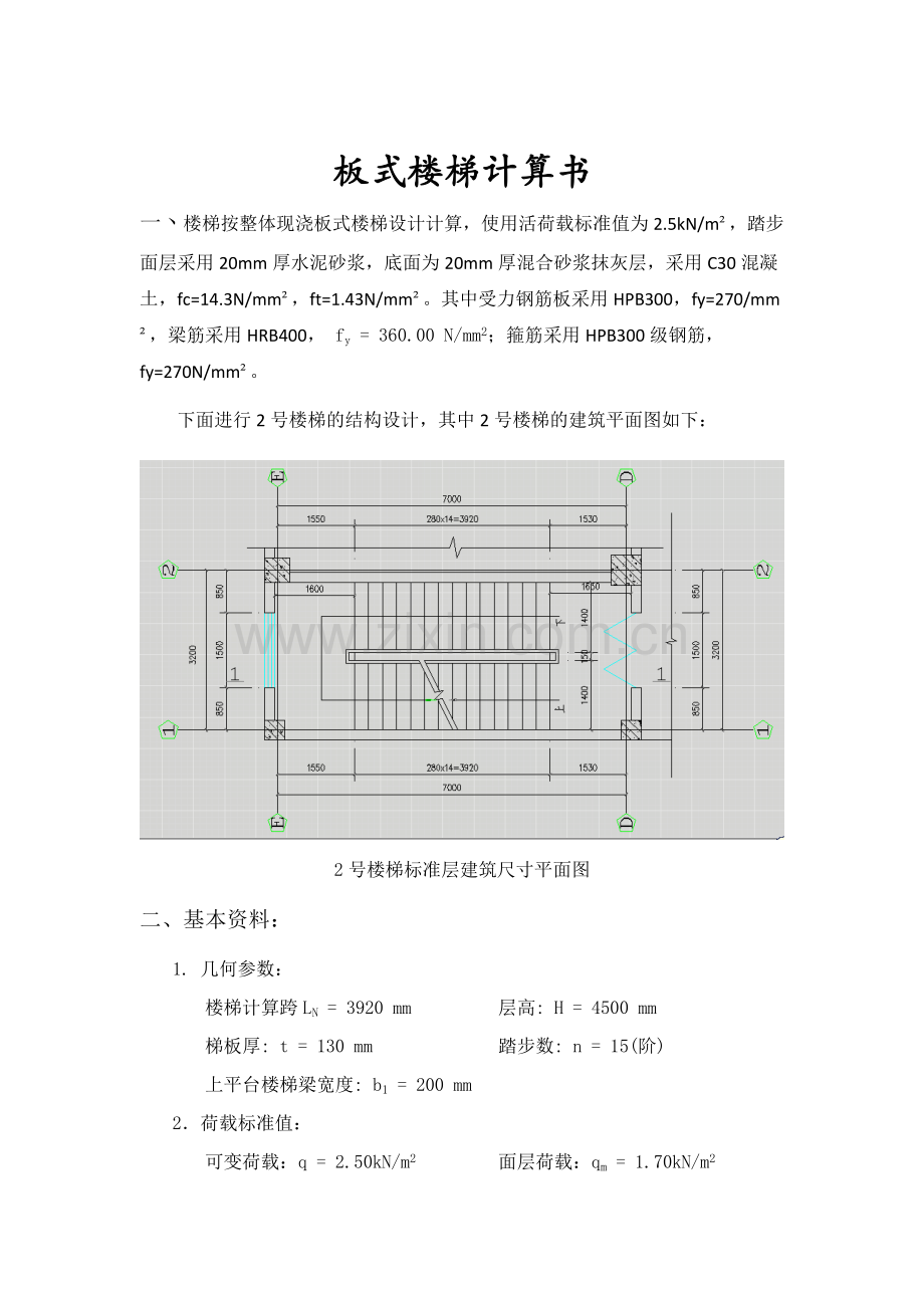 板式楼梯计算书 2.docx_第1页