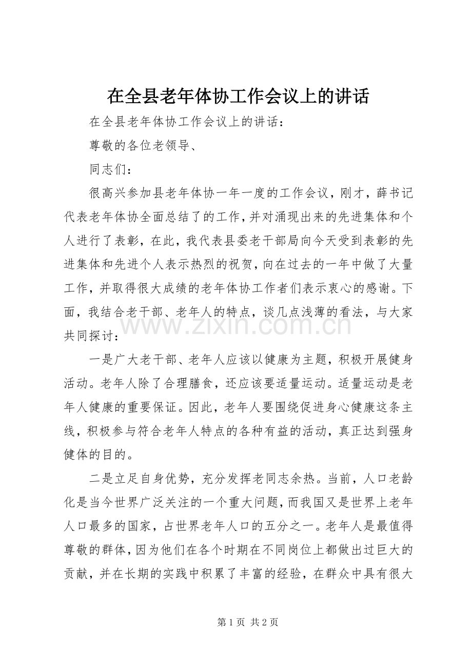 在全县老年体协工作会议上的讲话.docx_第1页