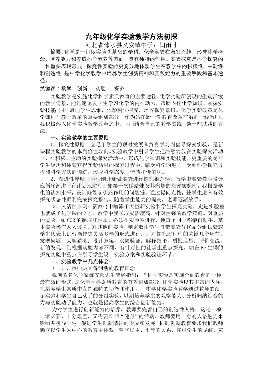 九年级化学实验教学方法初探.doc_第1页