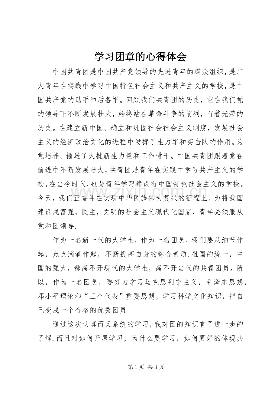 学习团章的心得体会.docx_第1页