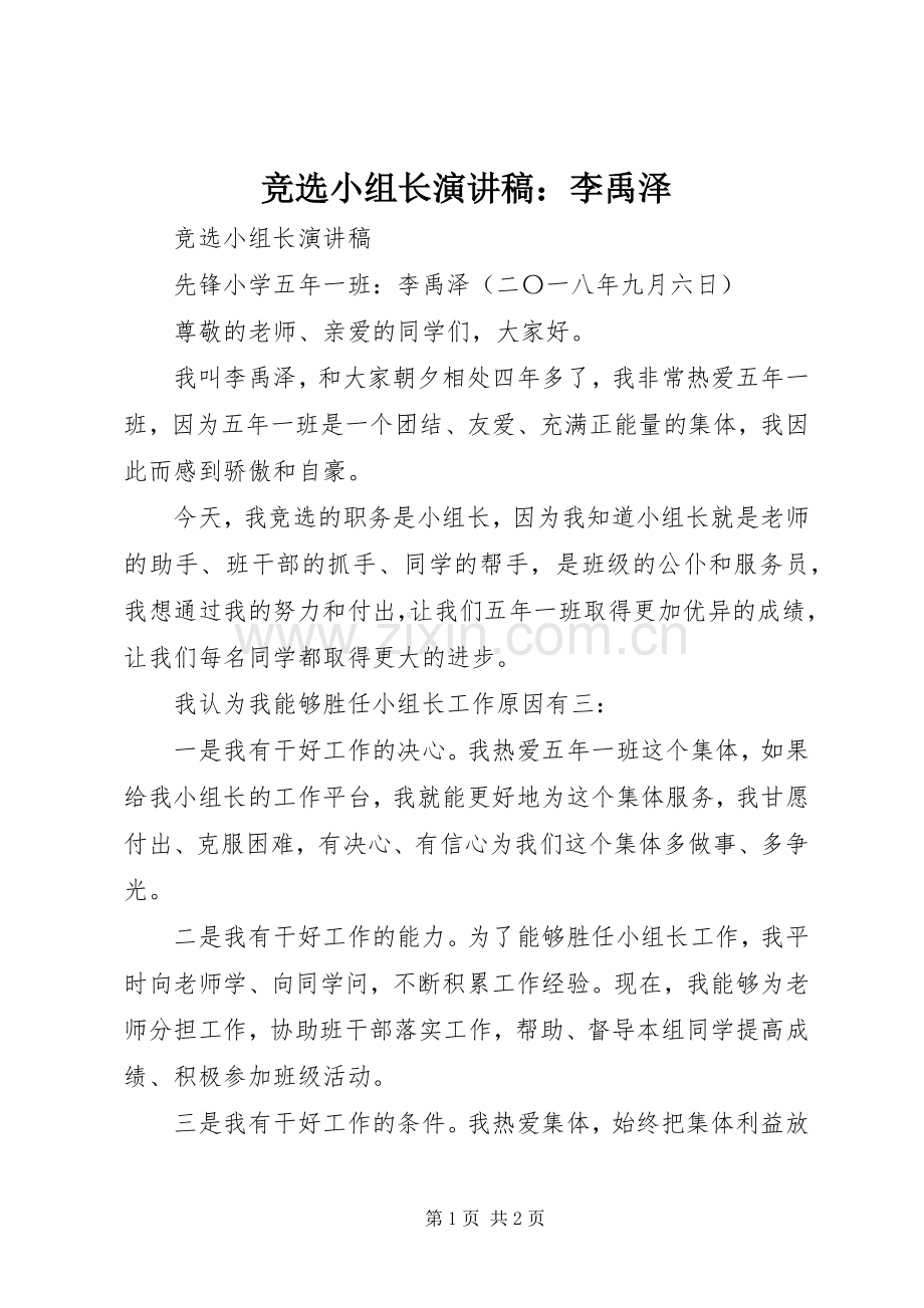 竞选小组长演讲稿：李禹泽.docx_第1页