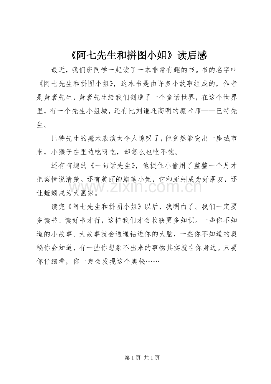 《阿七先生和拼图小姐》读后感.docx_第1页
