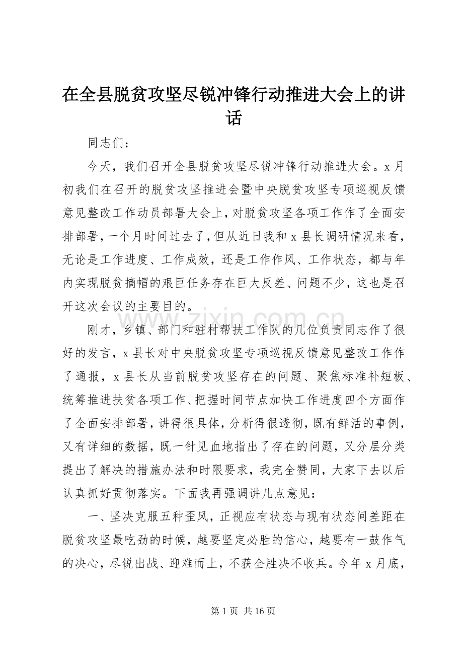 在全县脱贫攻坚尽锐冲锋行动推进大会上的讲话.docx_第1页